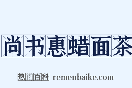 尚书惠蜡面茶是什么意思的图片